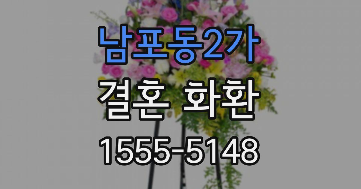 남포동2가 결혼 화환