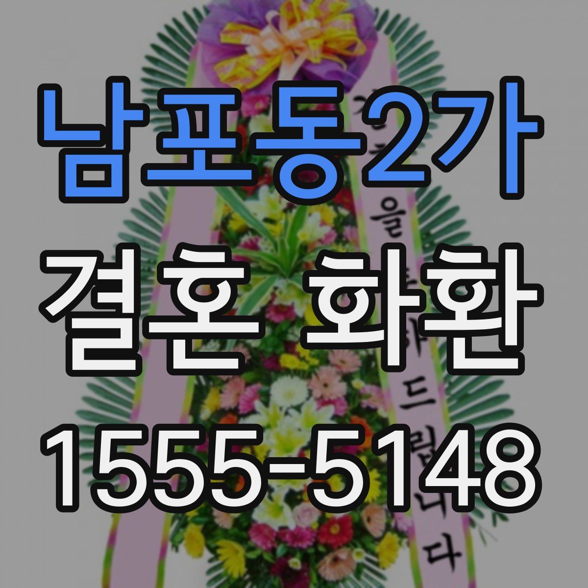 남포동2가 결혼 화환