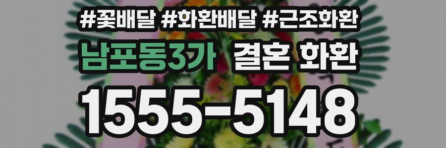 남포동3가 결혼 화환