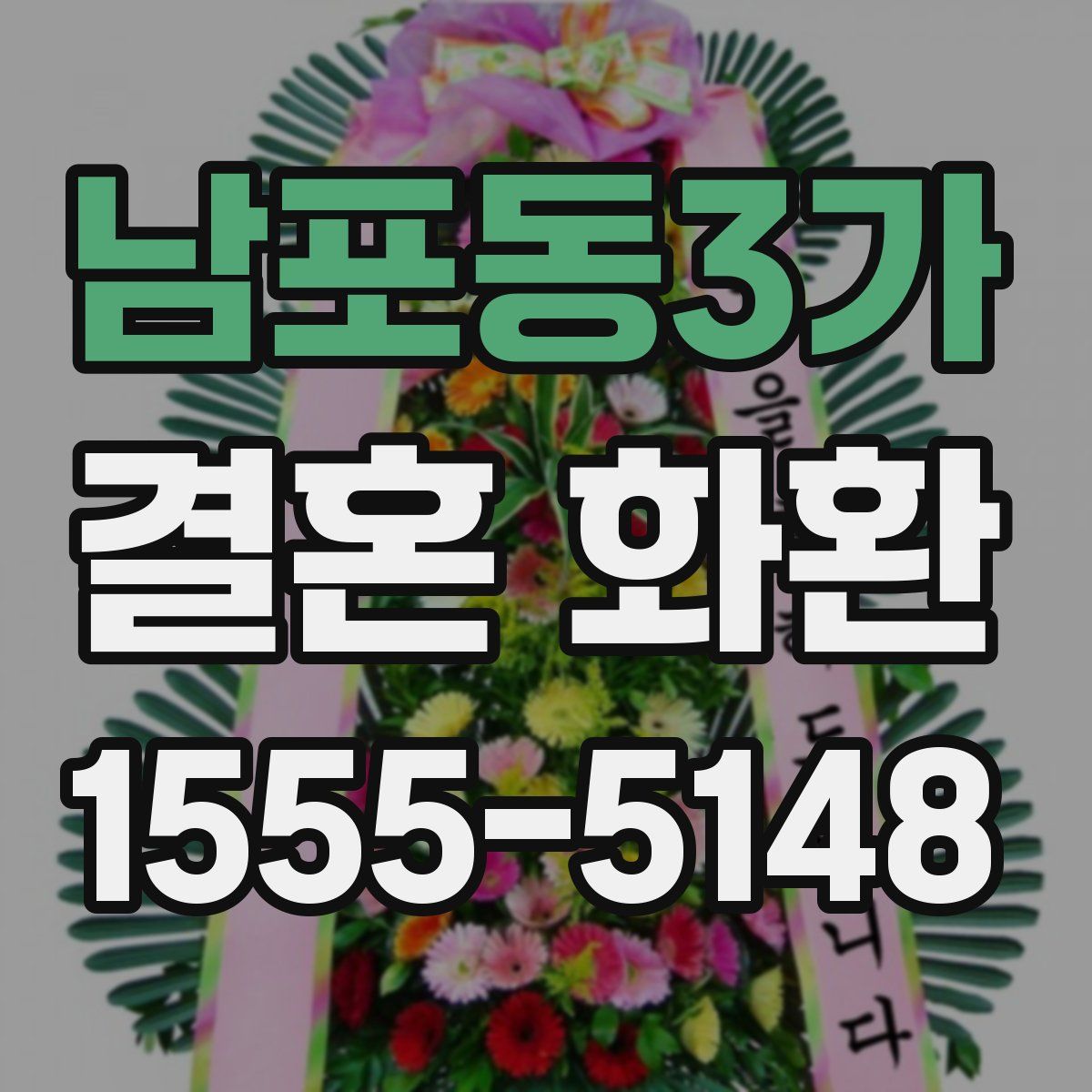 남포동3가 결혼 화환