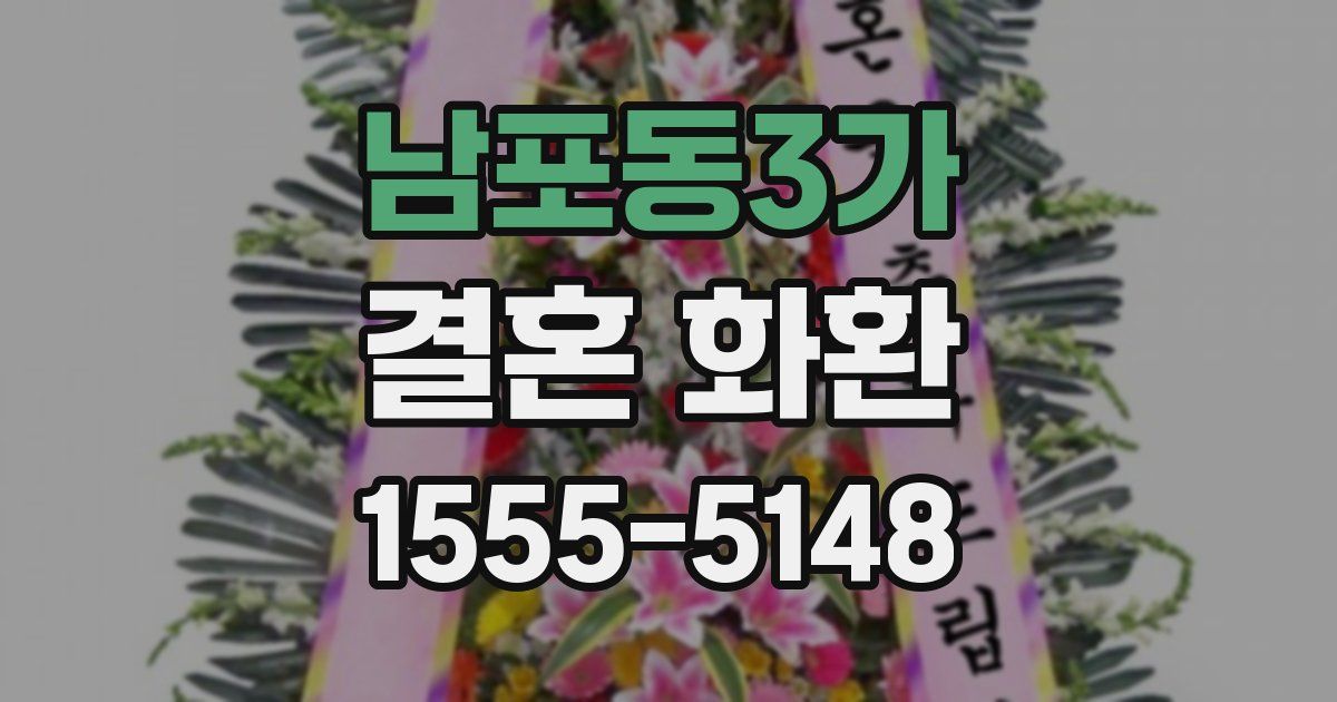 남포동3가 결혼 화환