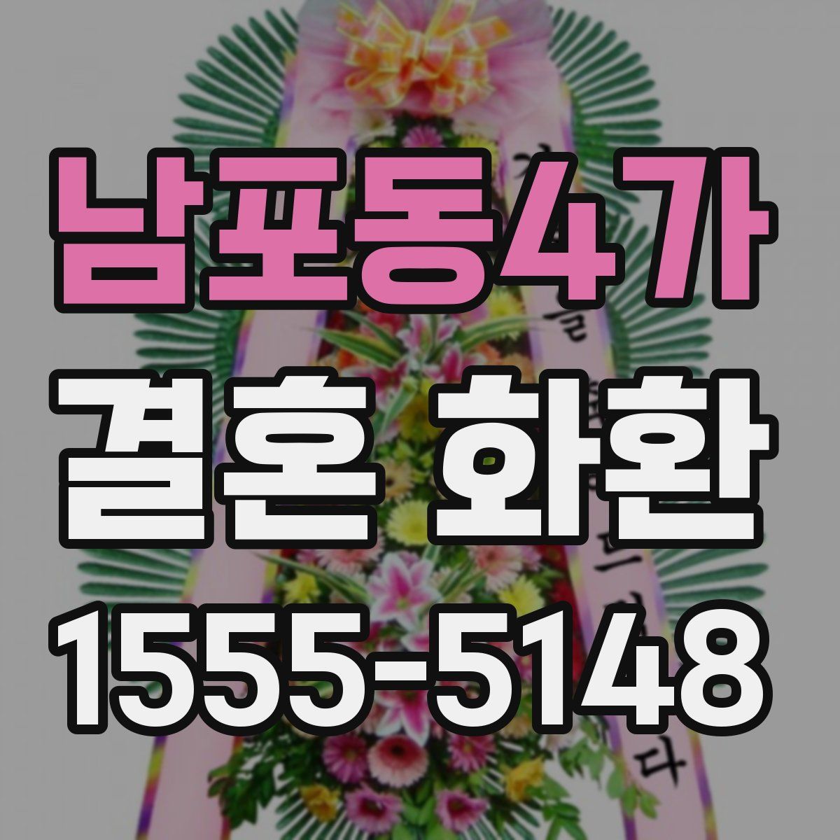 남포동4가 결혼 화환
