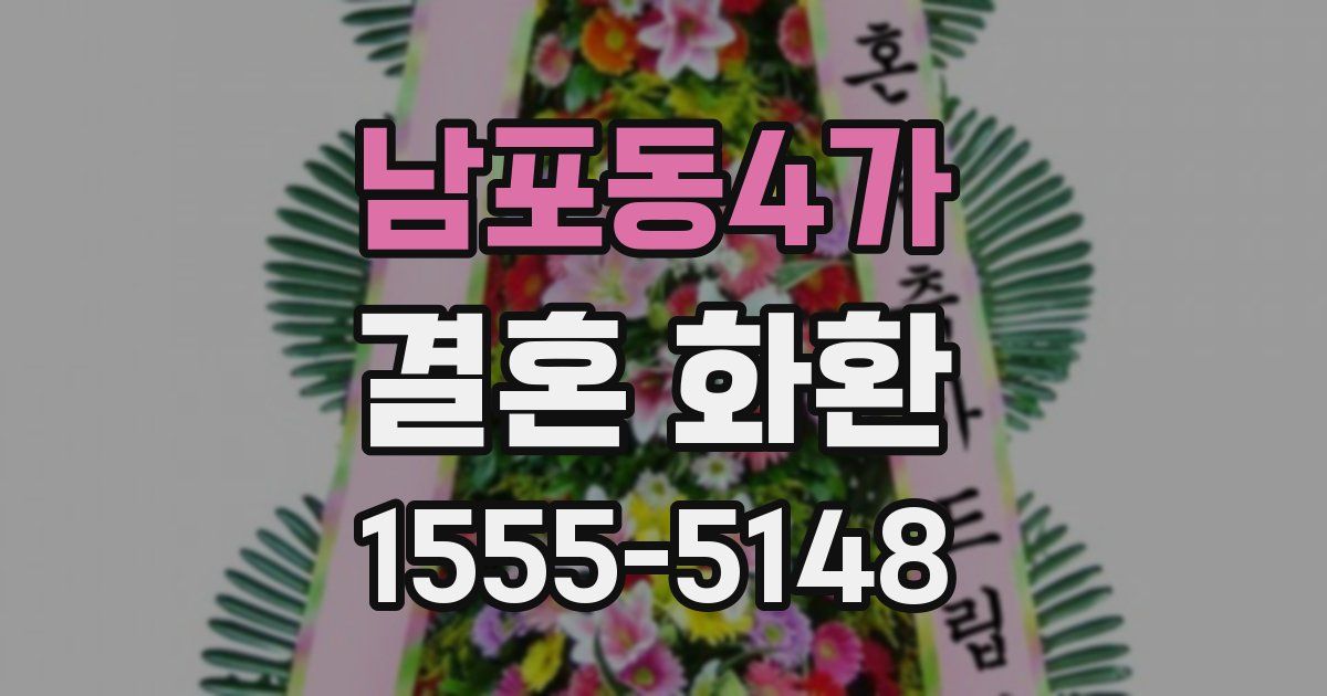 남포동4가 결혼 화환