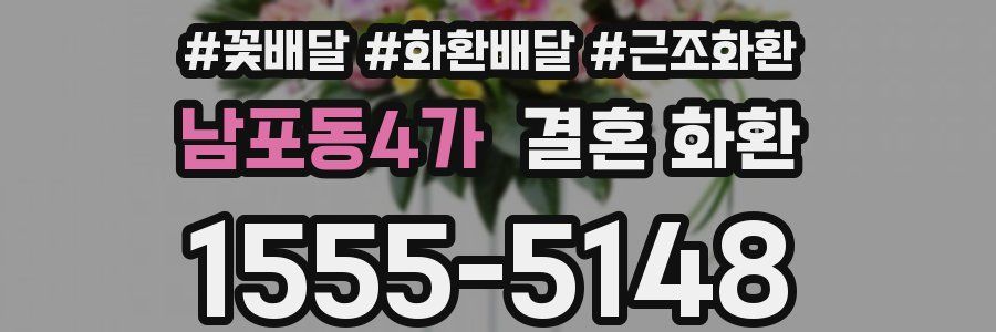 남포동4가 결혼 화환