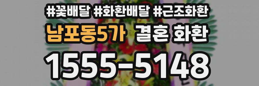 남포동5가 결혼 화환