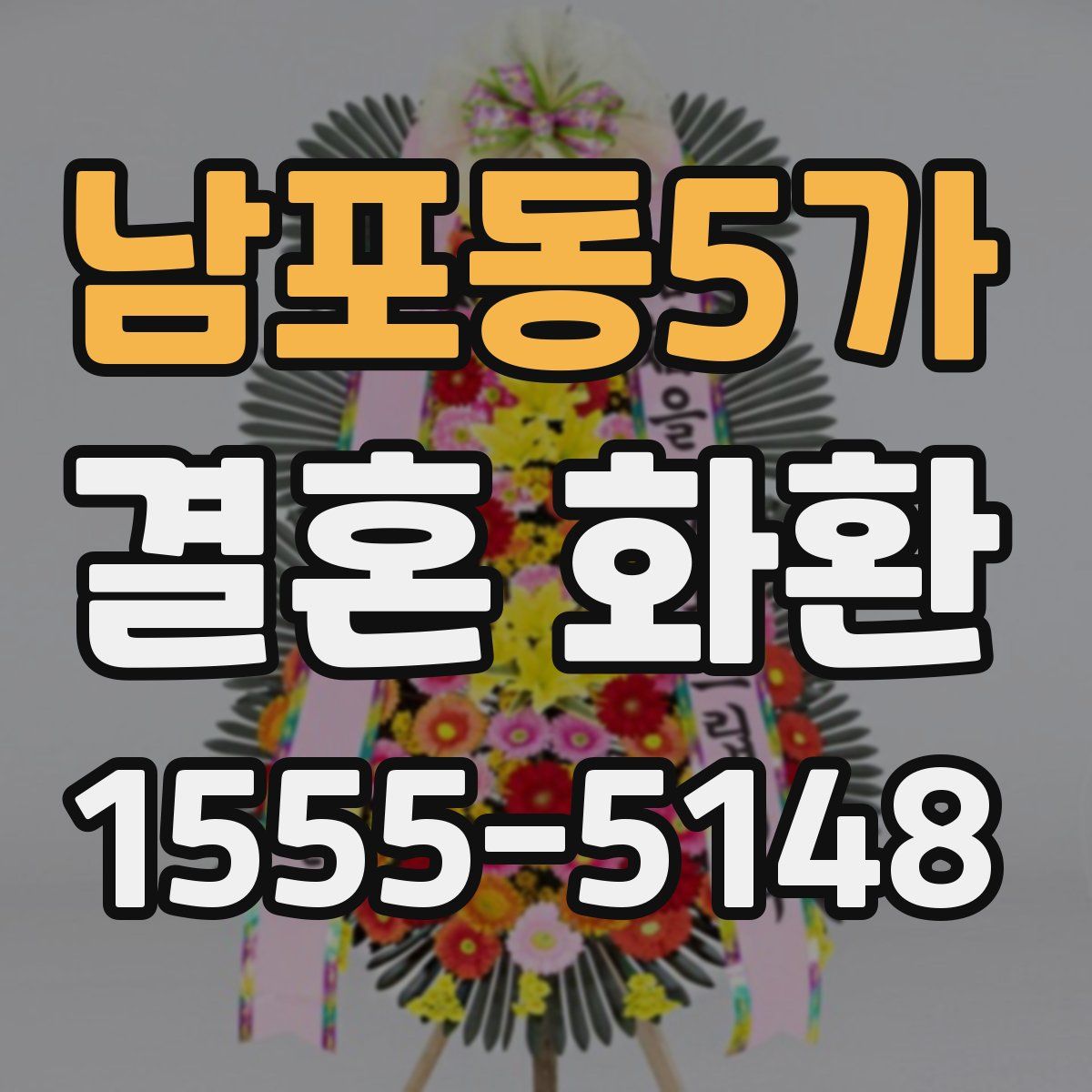 남포동5가 결혼 화환
