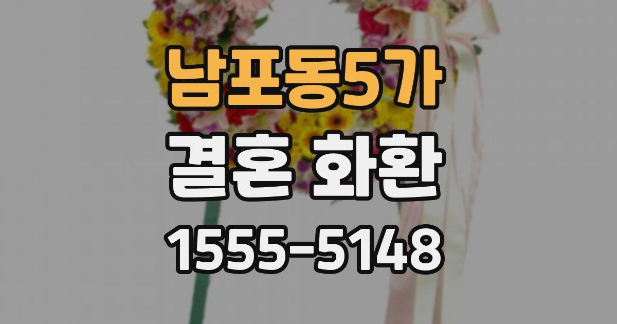 남포동5가 결혼 화환
