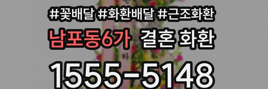 남포동6가 결혼 화환