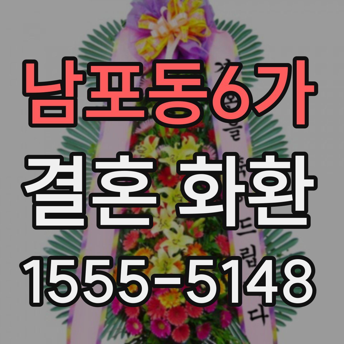 남포동6가 결혼 화환