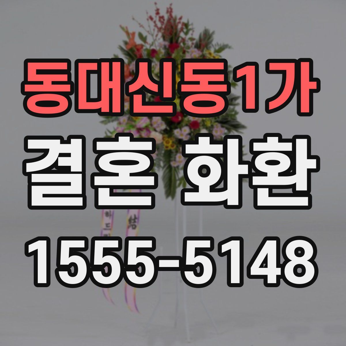 동대신동1가 결혼 화환