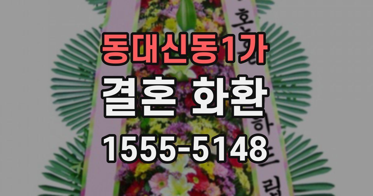동대신동1가 결혼 화환