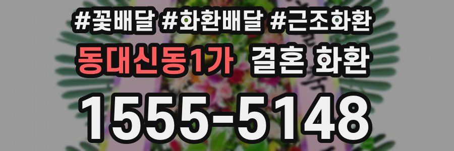 동대신동1가 결혼 화환