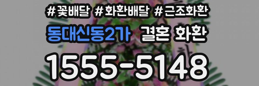 동대신동2가 결혼 화환