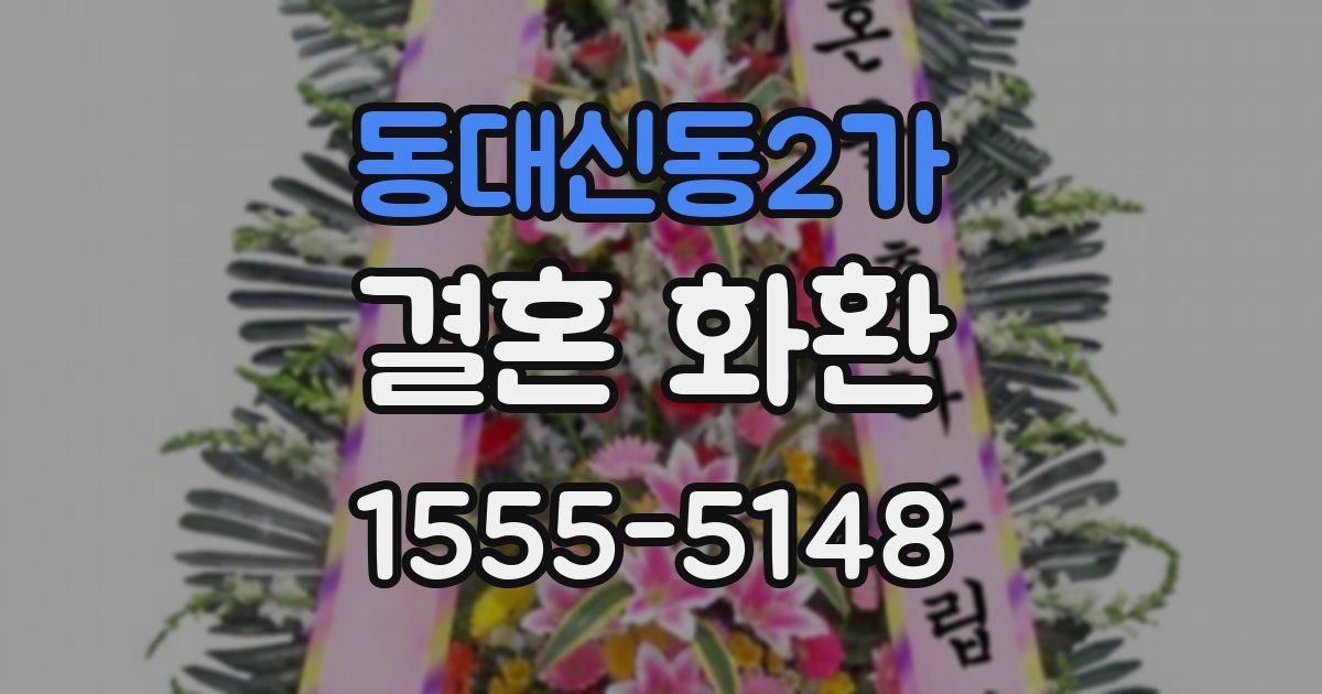 동대신동2가 결혼 화환