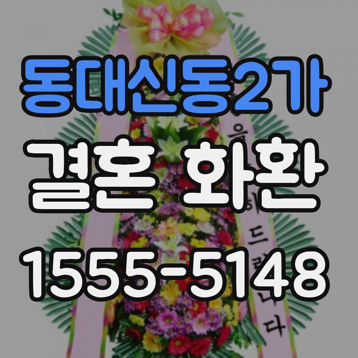 동대신동2가 결혼 화환