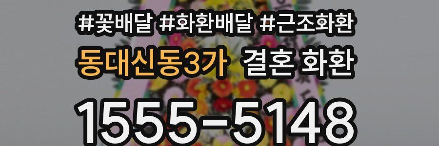 동대신동3가 결혼 화환