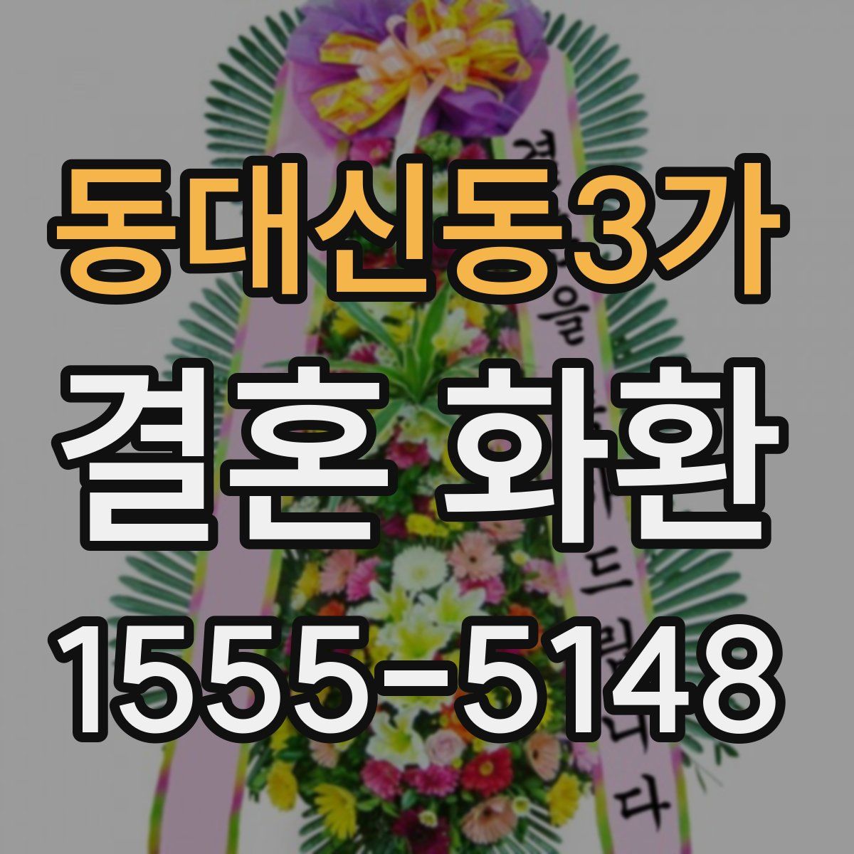 동대신동3가 결혼 화환