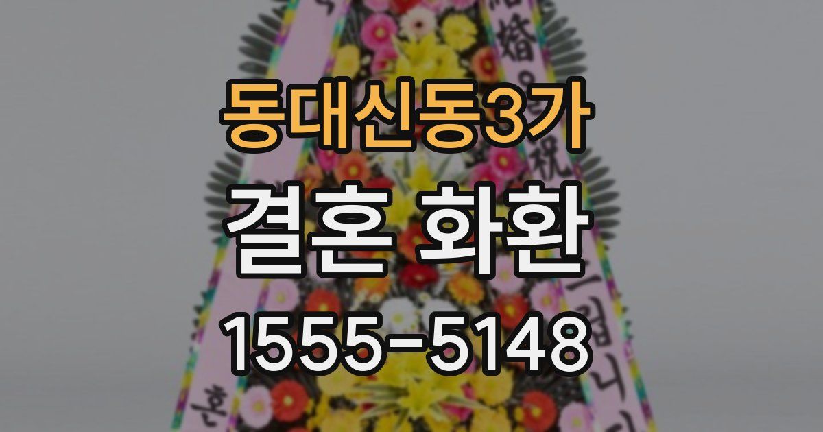 동대신동3가 결혼 화환