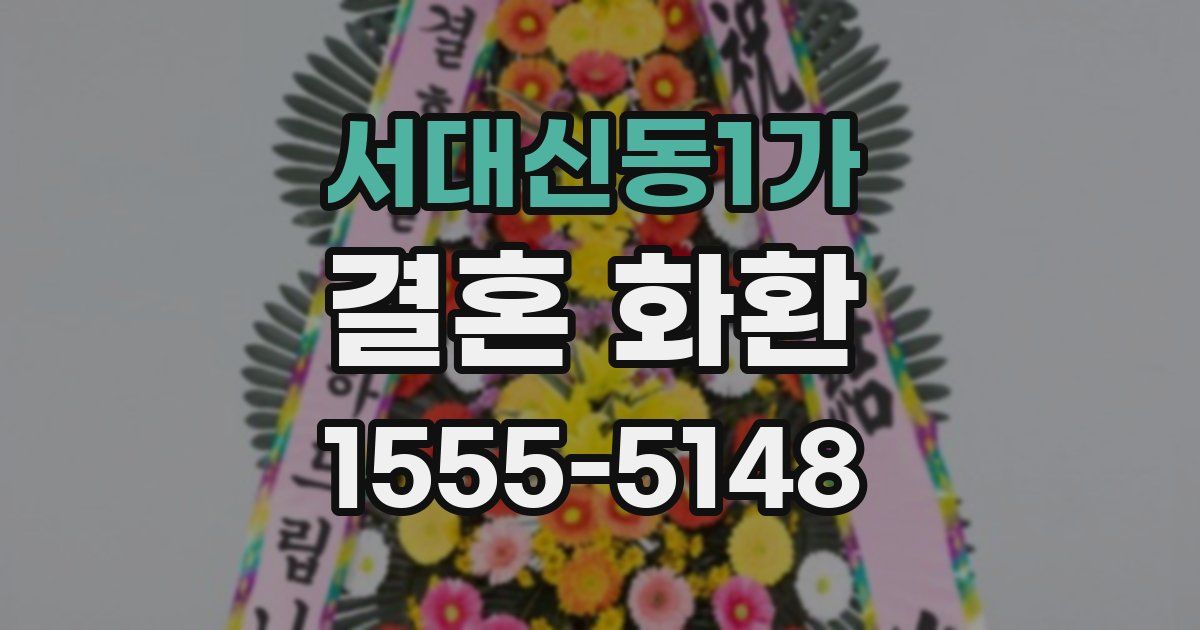 서대신동1가 결혼 화환