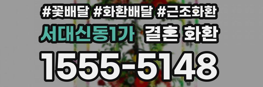 서대신동1가 결혼 화환