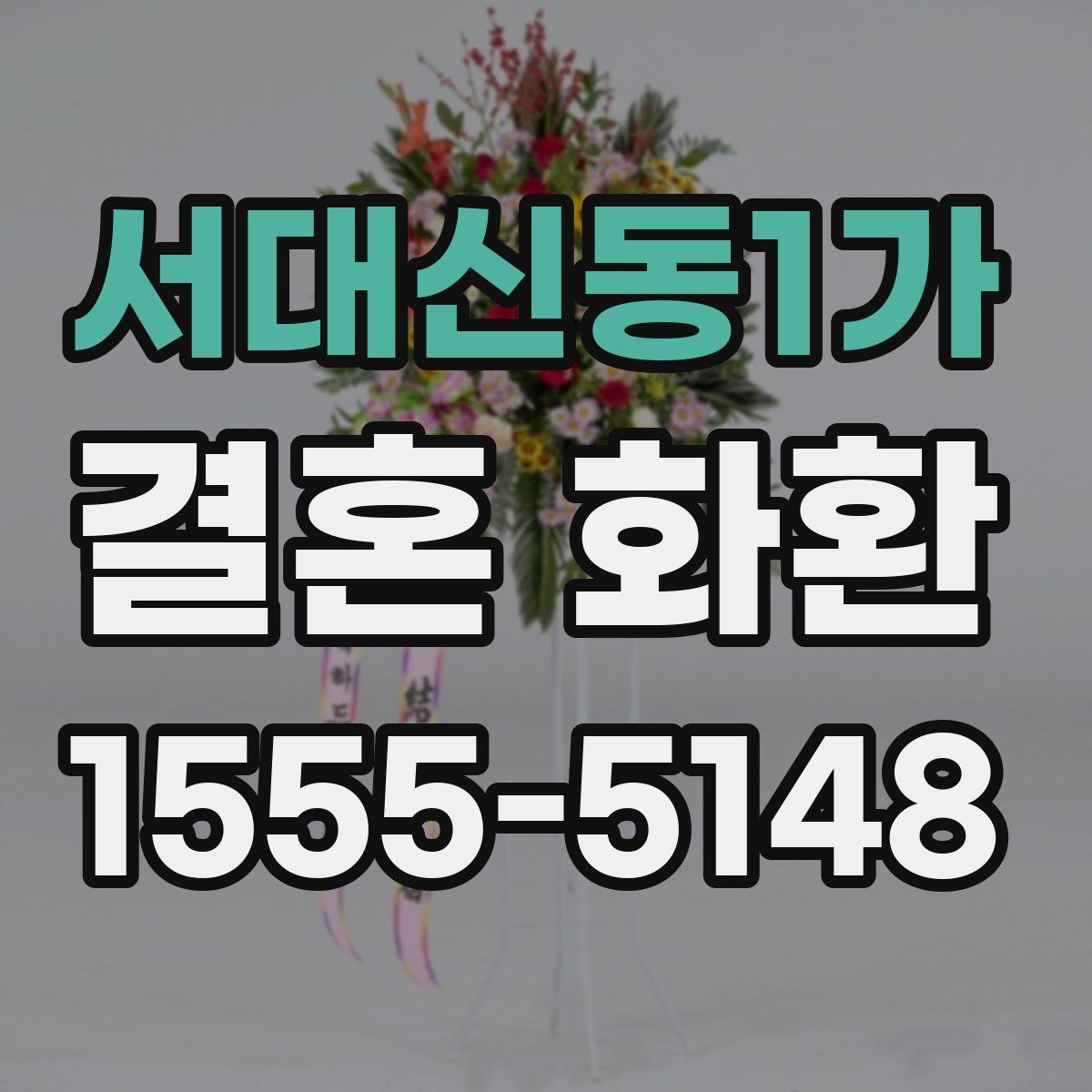 서대신동1가 결혼 화환