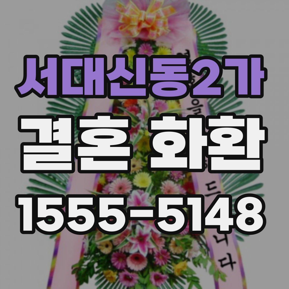 서대신동2가 결혼 화환 선택을 쉽게 하는 비교 포인트