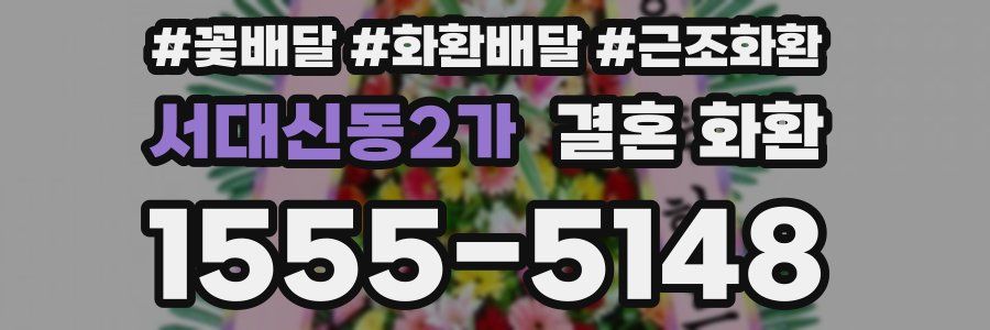 서대신동2가 결혼 화환