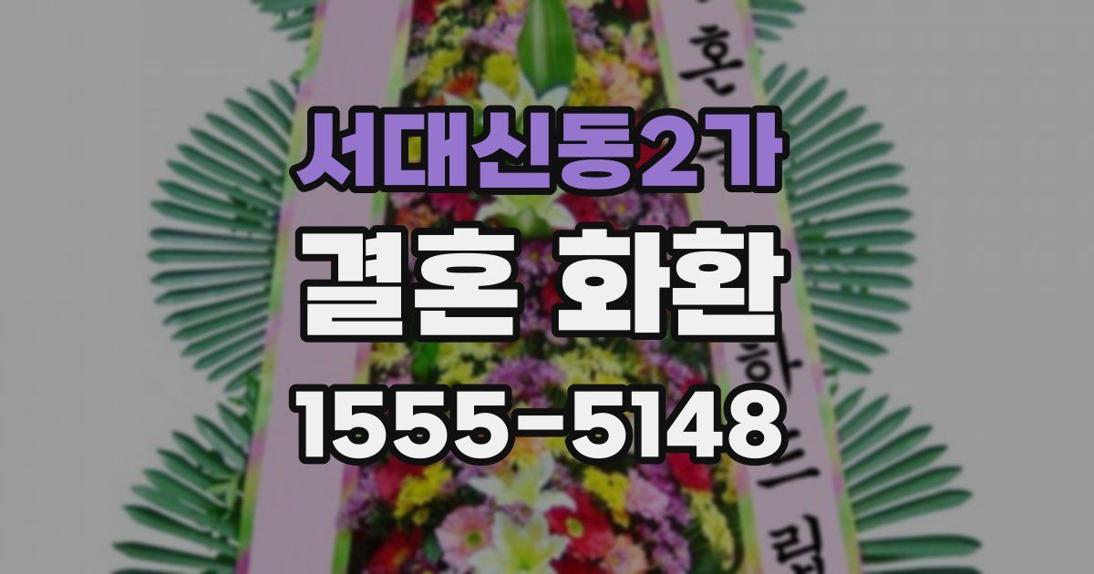 서대신동2가 결혼 화환