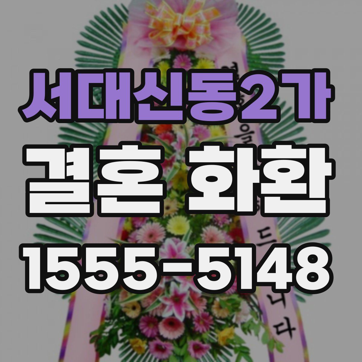 서대신동2가 결혼 화환