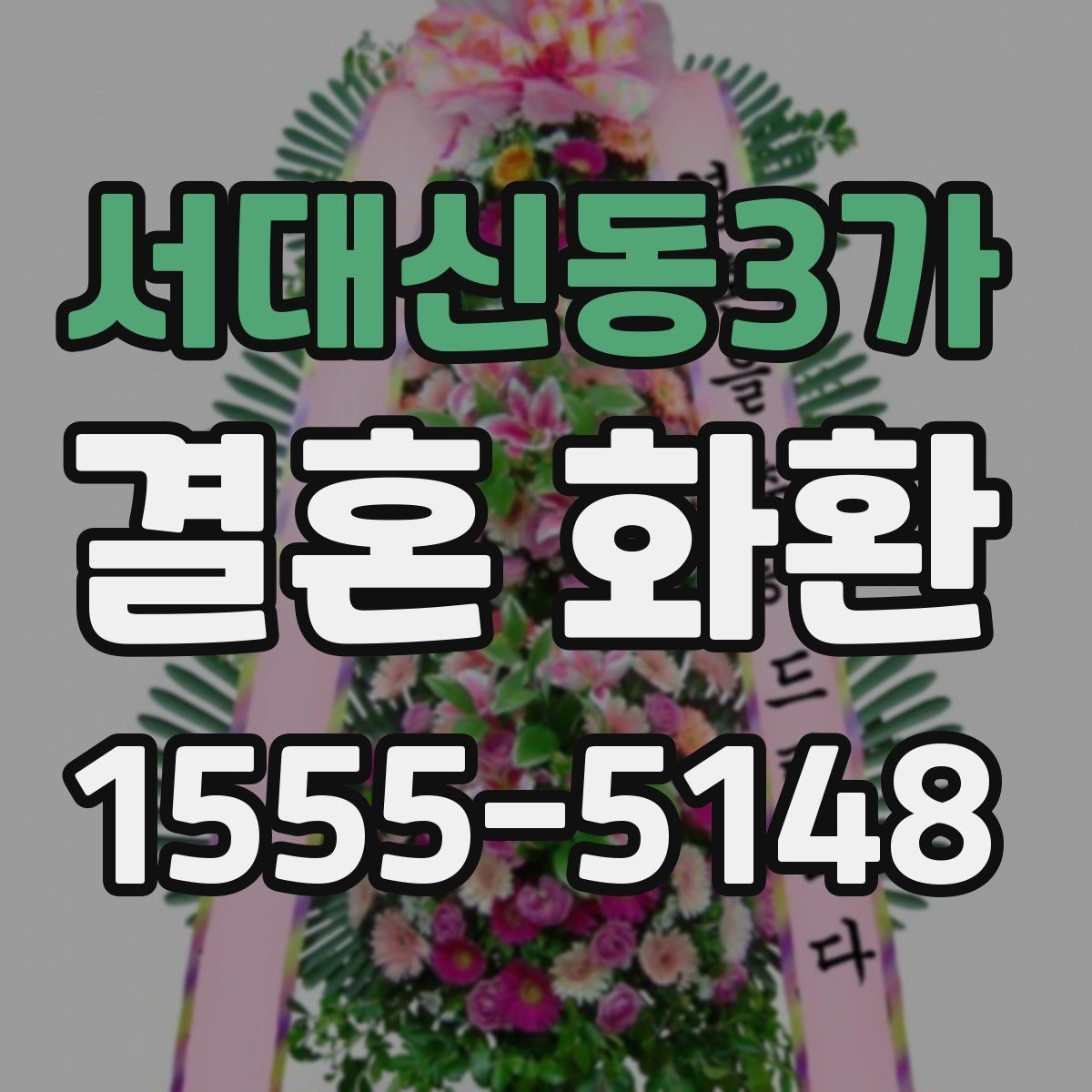 서대신동3가 결혼 화환 지역 행사장 이동 동선 확인하기