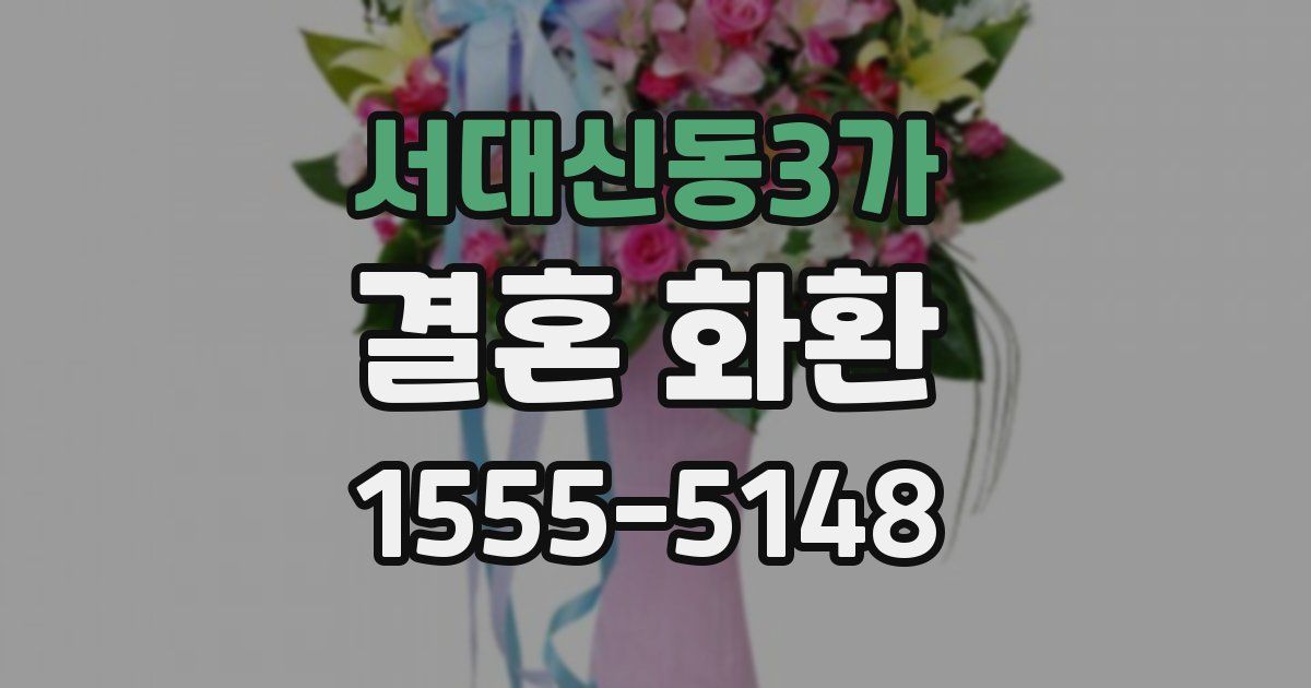서대신동3가 결혼 화환