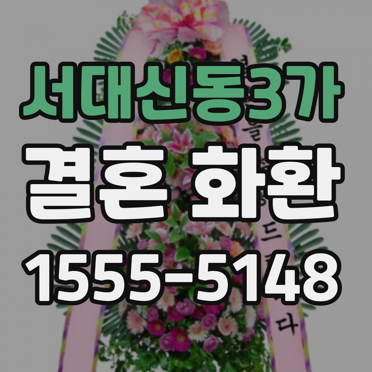 서대신동3가 결혼 화환