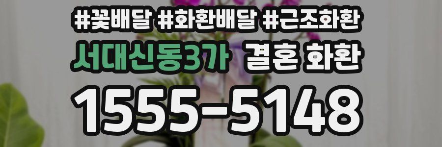 서대신동3가 결혼 화환