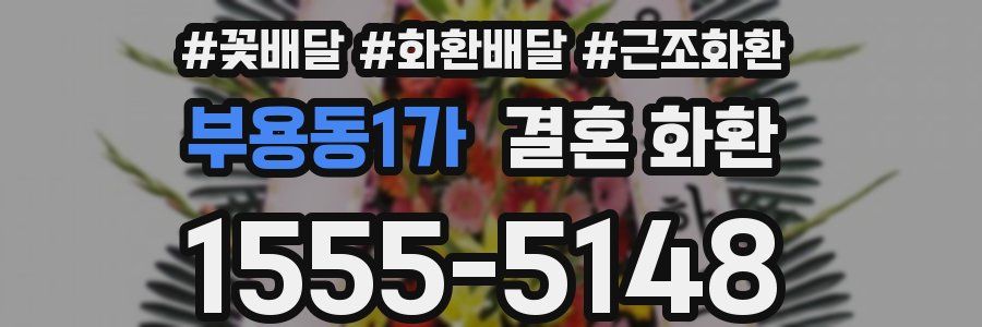 부용동1가 결혼 화환