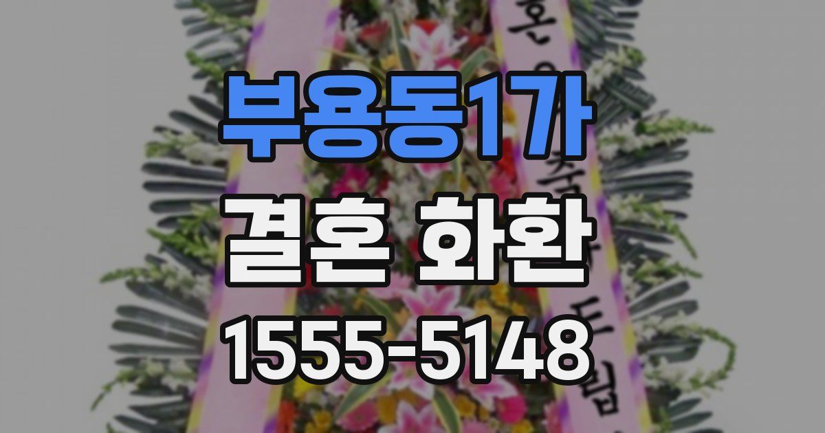 부용동1가 결혼 화환