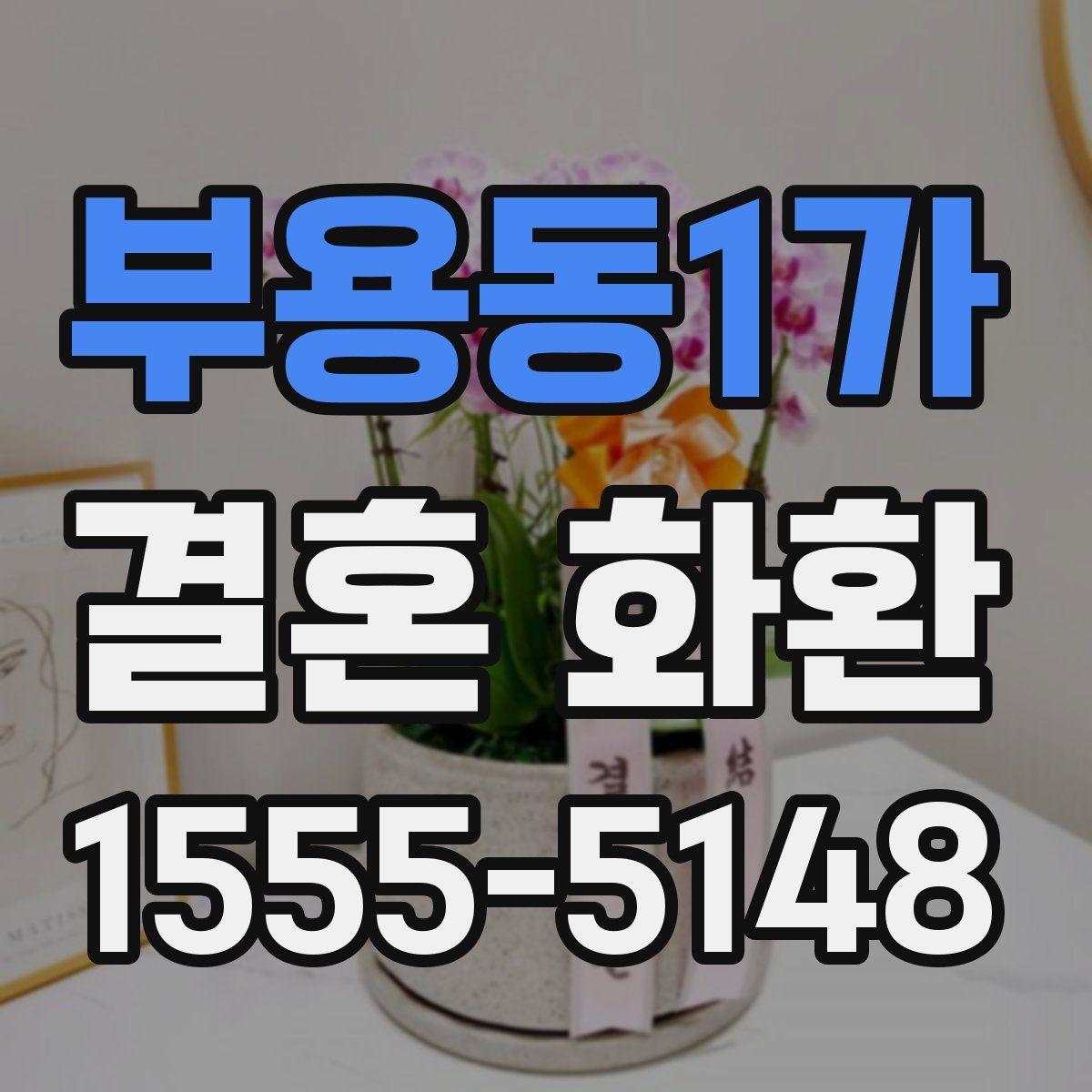 부용동1가 결혼 화환