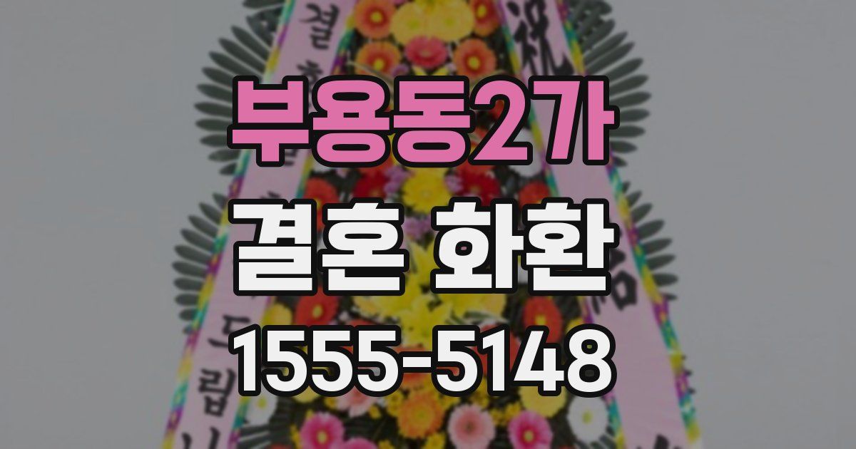 부용동2가 결혼 화환