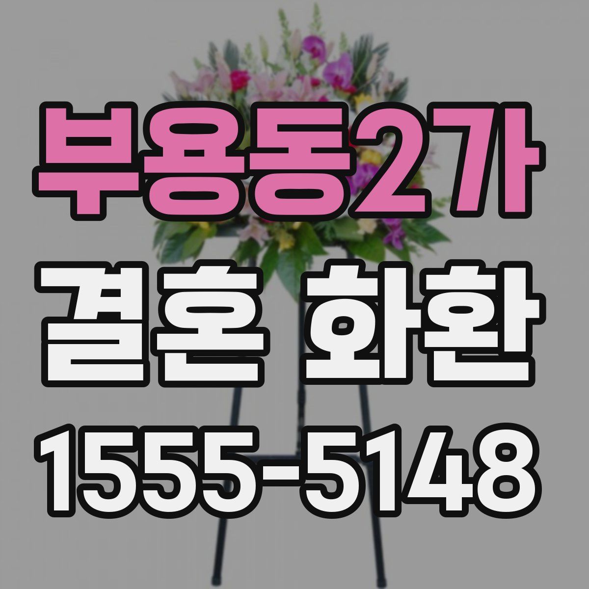 부용동2가 결혼 화환