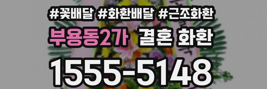 부용동2가 결혼 화환