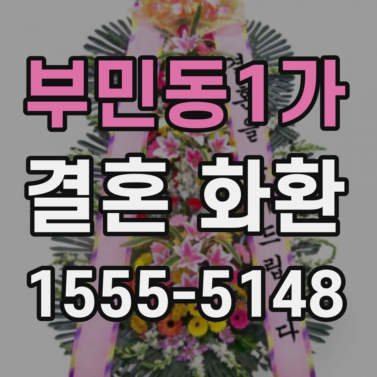 부민동1가 결혼 화환