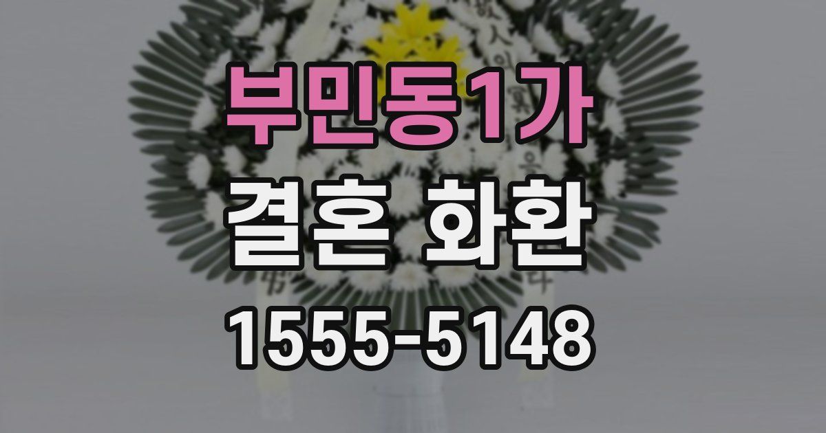 부민동1가 결혼 화환