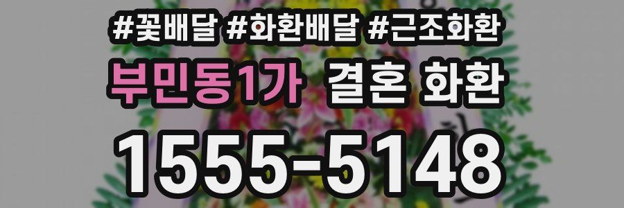 부민동1가 결혼 화환