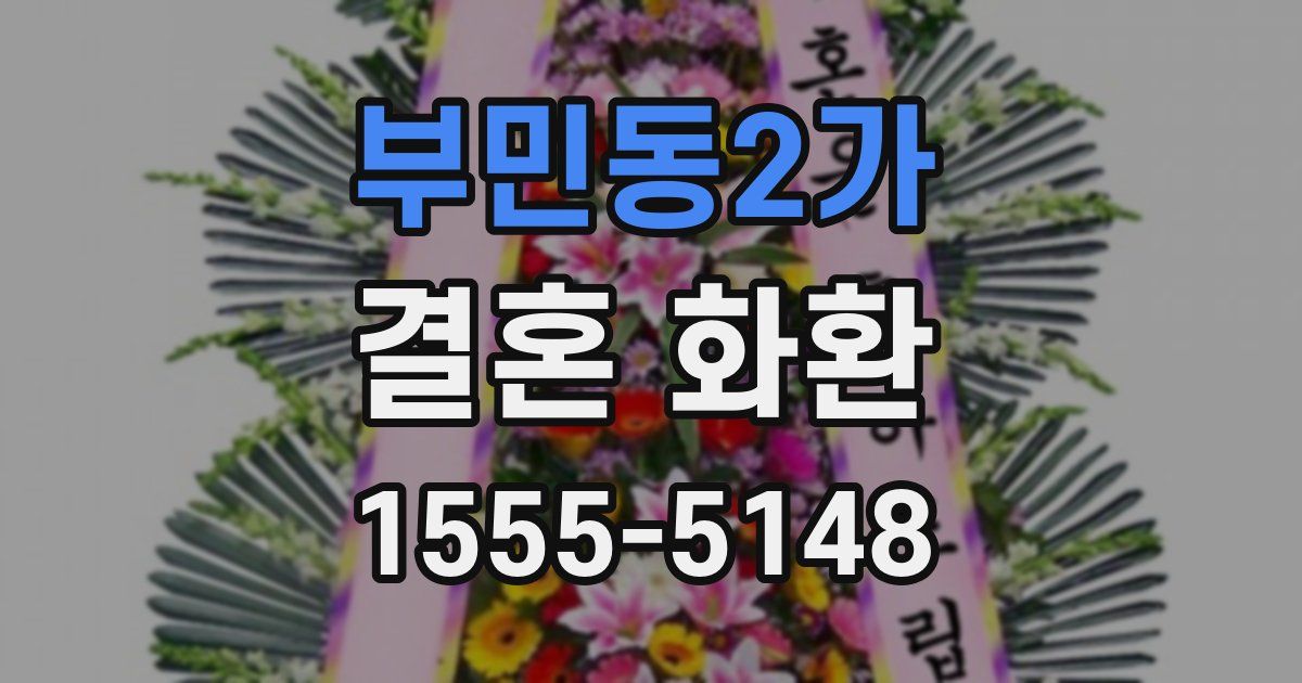 부민동2가 결혼 화환