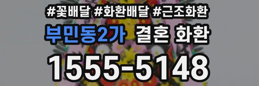 부민동2가 결혼 화환