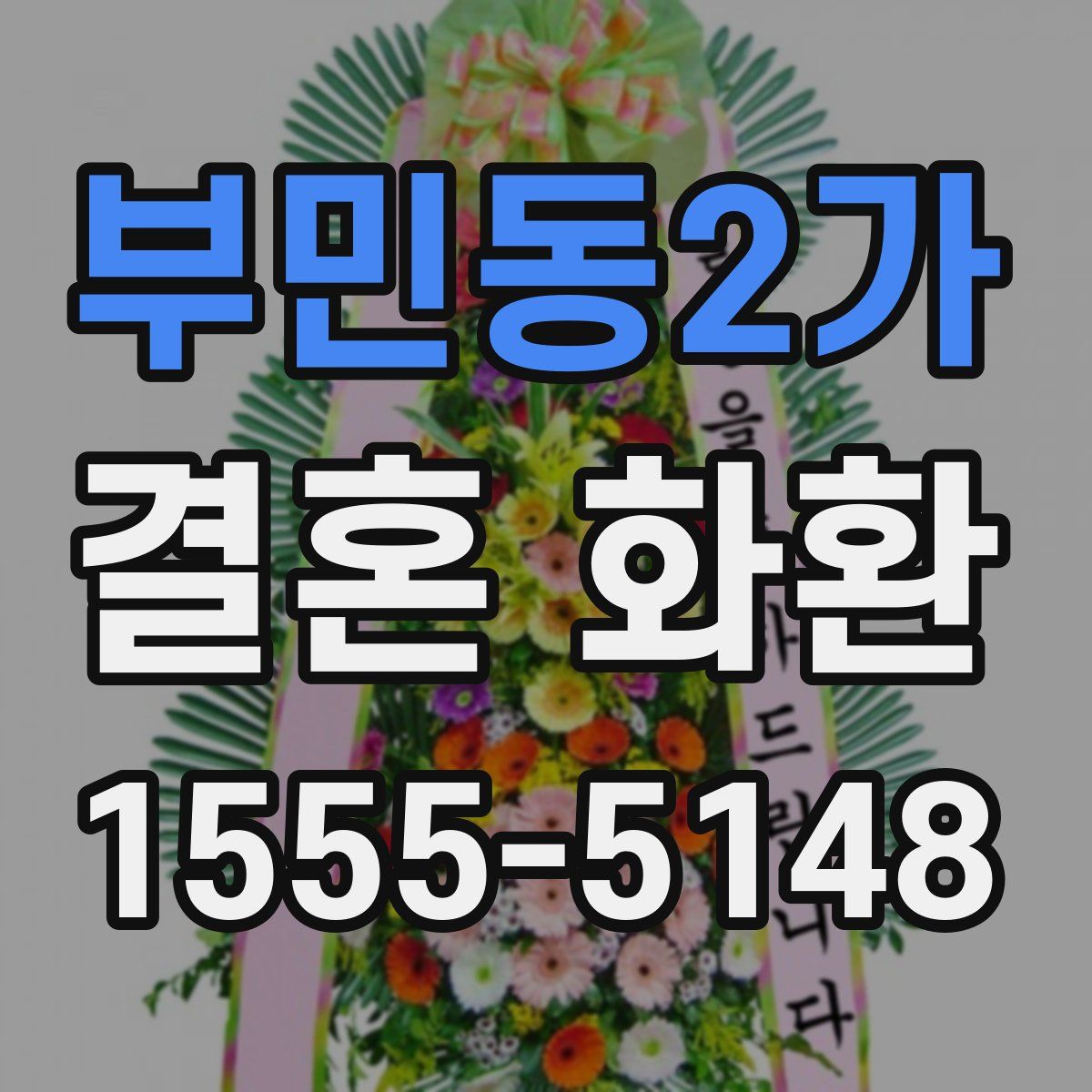 부민동2가 결혼 화환