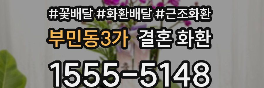 부민동3가 결혼 화환