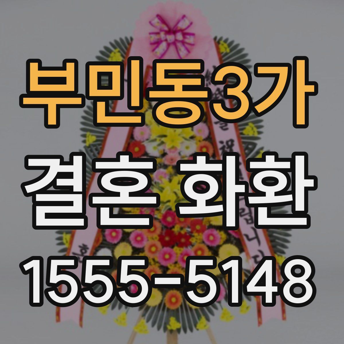 부민동3가 결혼 화환