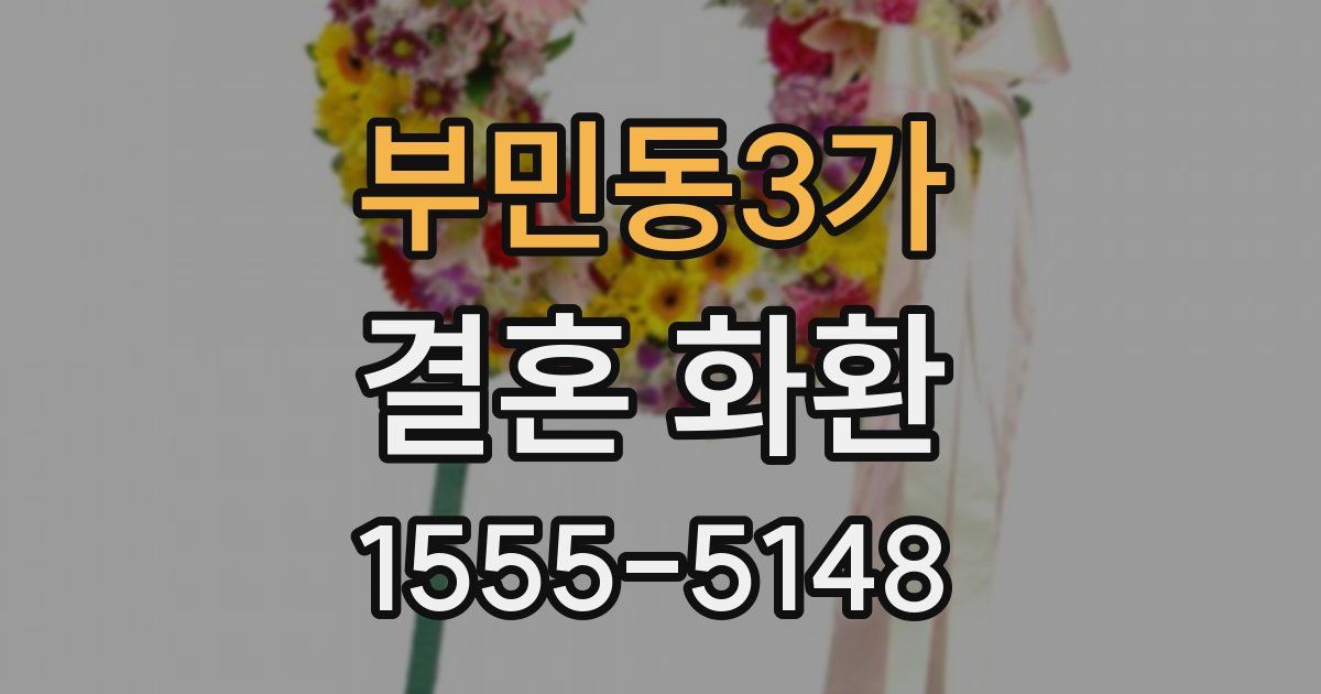부민동3가 결혼 화환