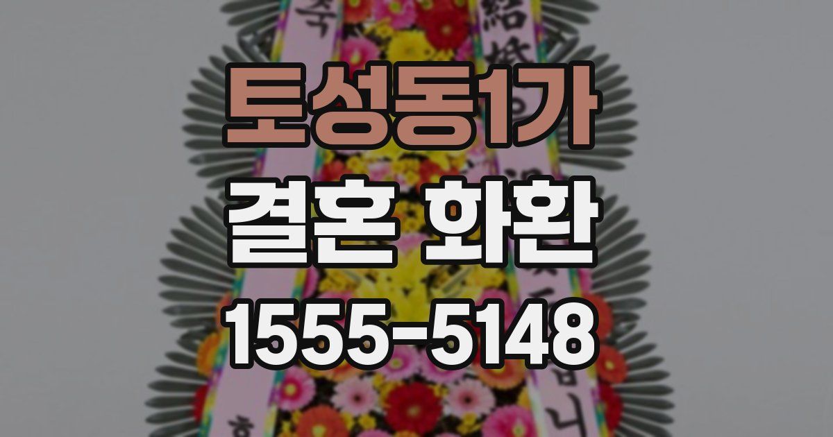 토성동1가 결혼 화환