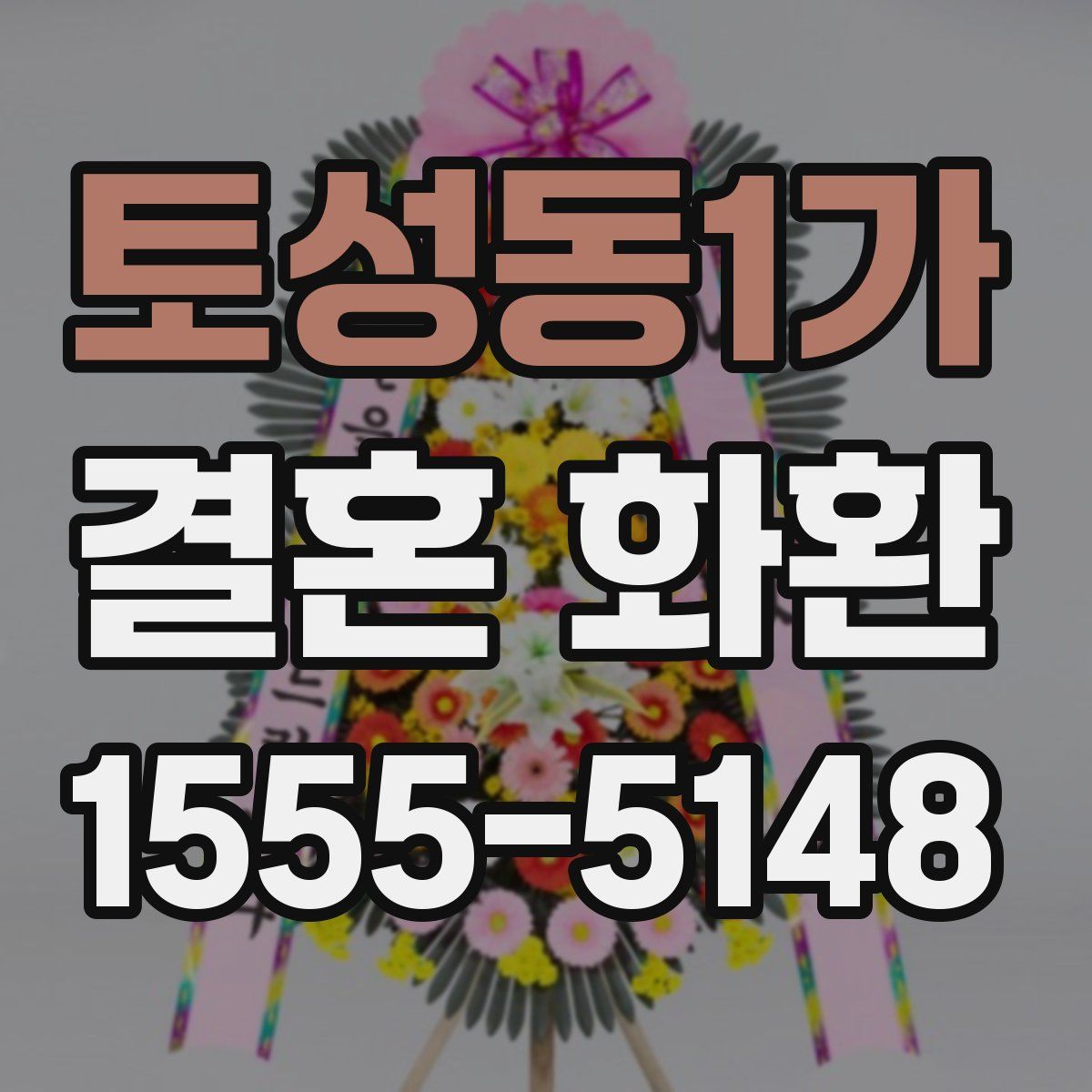 토성동1가 결혼 화환